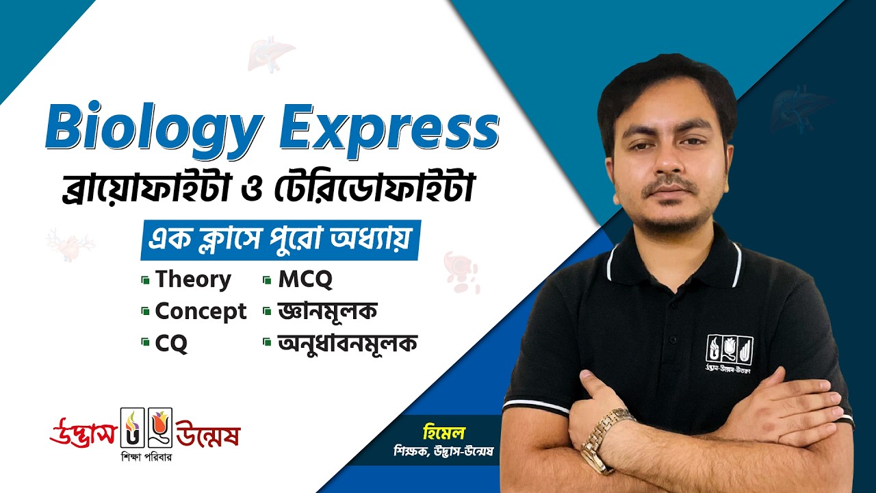 HSC Biology Express | ব্রায়োফাইটা ও টেরিডোফাইটা | এক ক্লাসে পুরো অধ্যায় | UDVASH