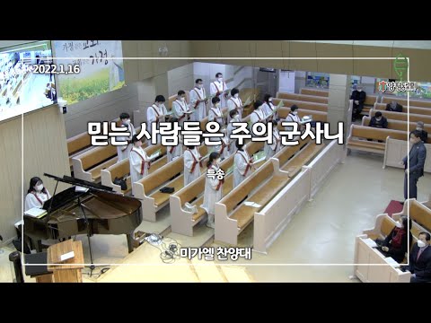 [2022.01.16]양평동교회 2부 찬송 "믿는 사람들은 주의 군사니" 미가엘 찬양대