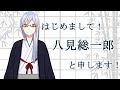 【はじめまして】八見総一郎と申します!【自己紹介】