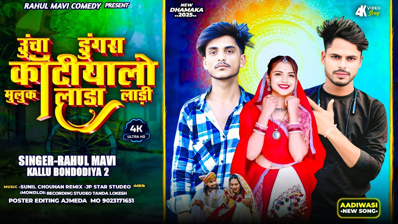 उंचा डुंगरा काटियालो मुलुक(लाडा लाड़ी)// ADIVASI SONG//KALLU BONDODIYA2 RAHUL MAVI GAFULI SONG 2025