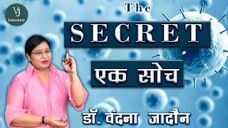 The Secret - एक सोच | यदि आप चाहते हो कोरोना पास ना आए तो क्यों ना इसे ध्यान से सुन लिया जाए !