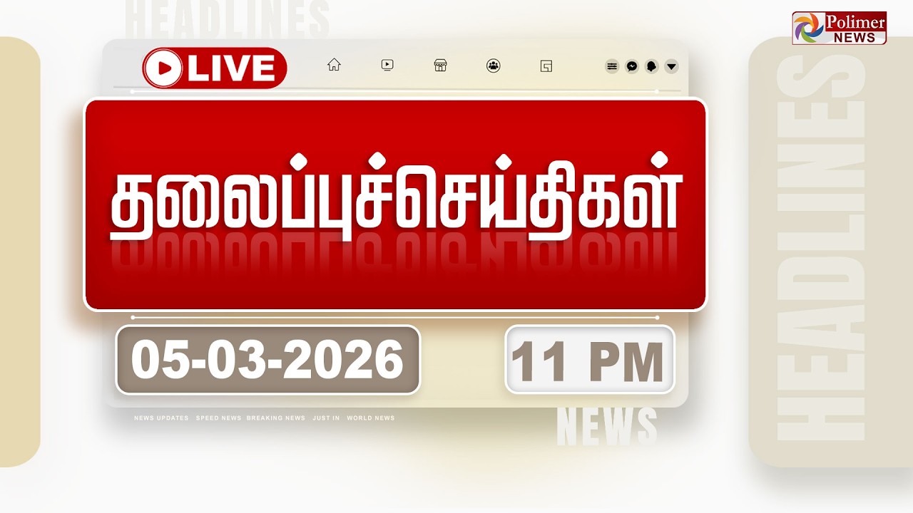 🔴LIVE: Today Headlines - 05 Mar 2026 | 6 மணி தலைப்புச் செய்திகள் | Headlines | PM Modi | TAMILNADU