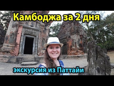 Экскурсия из Паттайи в Камбоджу на 2 дня. Обзор и цена.