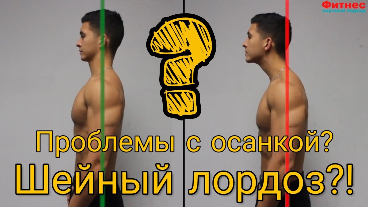 Проблемы с осанкой. Шейный лордоз. Научный тренинг (Джереми Этье) - YouTube