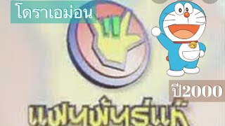 รายการแฟนพันธุ์แท้ โดเรมอน ปี 2000