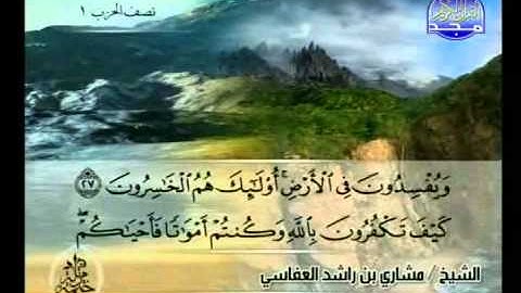 مشاري بن راشد العفاسي - سوره البقره - الجزء الاول