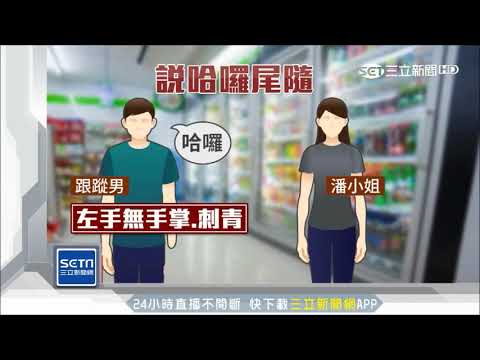 刺青無掌男say哈囉跟回家　人妻嚇破膽│三立新聞台