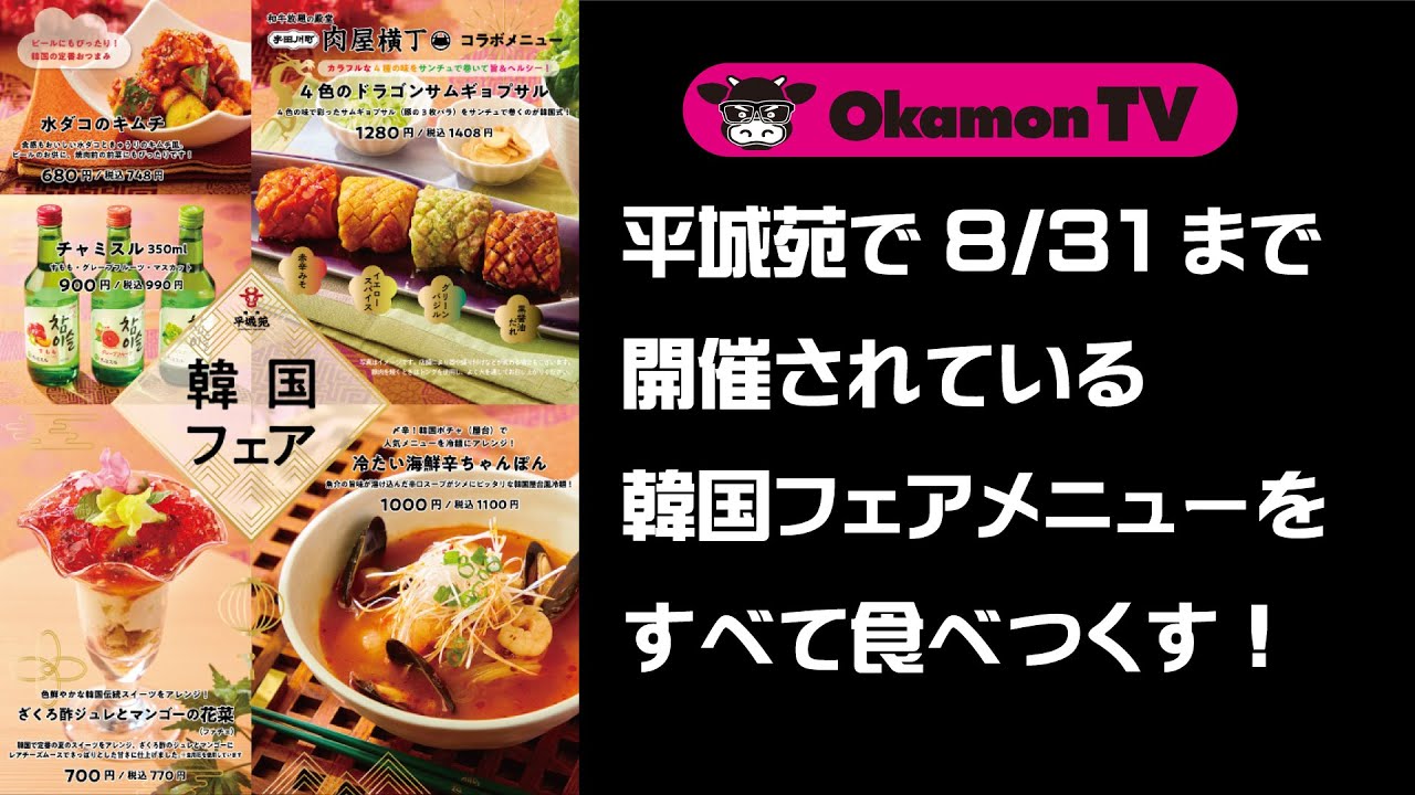 平城苑 8 31まで開催されている韓国フェアメニューを食べつくす 浅草総本店 お肉 株式会社平城苑