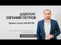 Кража статья 158 УК РФ Кража статья 158 УК РФ