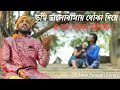 তুমি ভালোবাসায় ধোকা দিয়ে | Bengali Folk Song 🎶