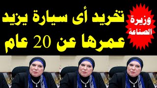 عاجل - تخريد اى سيارة يزيد عمرها عن 20 عام وسنعتبرها مقدم الجديدة - التفاصيل كاملة والتكلفة !