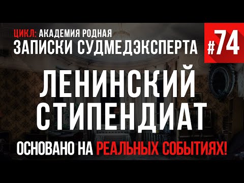 Видео: Записки Судмедэксперта #74 «Ленинский стипендиат» (Цикл:  Академия Родная)