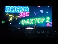 диско 90 х оренбург фактор 2