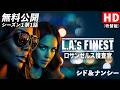 【無料公開】「LA’s FINEST/ロサンゼルス捜査官 」(吹替版)シーズン1第1話 シド&ナンシー / PILOT #ロサンゼルス捜査官 #LAsFINEST#ソニドラ #ctrlf