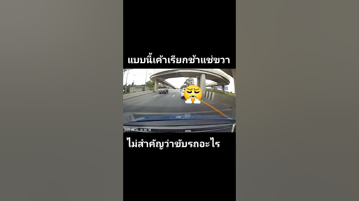 นิยามของคำว่าขับรถช้าแล้วแช่ขวา #youtubeshorts #shots #truck #viralshorts #thailand