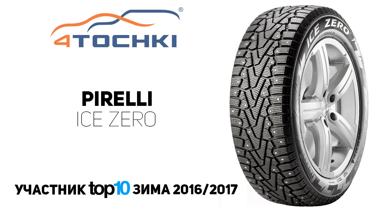 Пирелли айс Зеро. Шины Pirelli Winter. Шины Pirelli Scorpion Ice Zero 2. Pirelli Scorpion Winter.