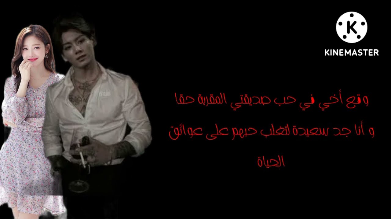 رد فعل جونغكوك ان كنتي صديقة أخته المقربة لتنتقلي للعيش معهم و...بعنوان{أنرتي حياتي}الجزء 3 و الأخير