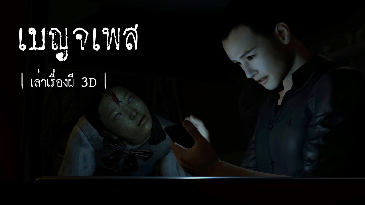 เล่าเรื่องผี 3D | EP.27 เบญจเพส