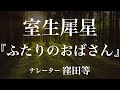 『ふたりのおばさん』作:室生犀星 朗読:窪田等 作業用BGMや睡眠導入 おやすみ前 教養にも 本好き 青空文庫