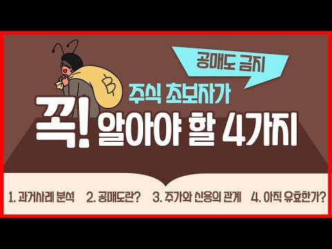 알아야 할 공매도에 관한 4가지 #와우넷 #공매도 #<strong>대차거래</strong> #신용
