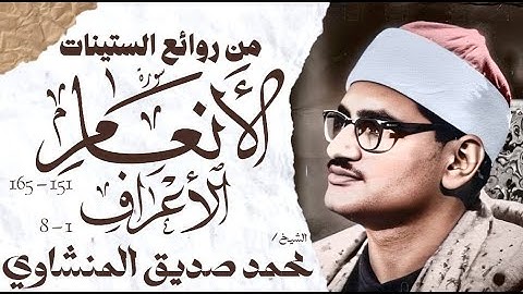 محمد صديق المنشاوي | سورة الأنعام والأعراف | تلاوة نادرة جدا | الإذاعة المصرية 1960 م