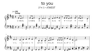 Video thumbnail of "to you　サビ ピアノ楽譜（歌詞付き）【ジャニーズWEST】"