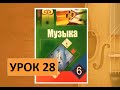 Уроки музыки. 6 класс. Урок 28. "Интеллектуальная музыка"