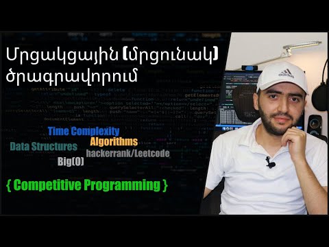 Video: Ի՞նչ է մրցակցային գիտությունը: