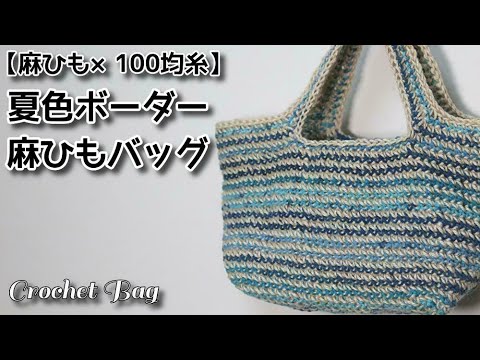 100均糸 かぎ針編み 大きめ夏色ボーダー麻ひもバッグ編みました Crochet Bag かぎ針編みバッグ編み方 Youtube