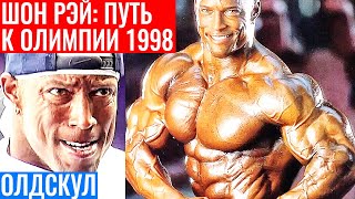 ШОН РЕЙ - Подготовка на МИСТЕР ОЛИМПИЯ 1998 и Тренировка Плеч (Олдскул Мотивация)