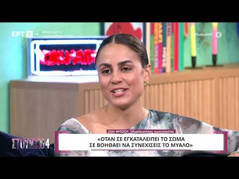 Η Ζωή Φίτσιου στον καναπέ του Στούντιο 4 | 18/09/2024 | ΕΡΤ