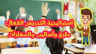 استراتيجية التدريس الفعــال: طُرق وأساليب والمهارات??? لكل مقبل على مباراة التعليم