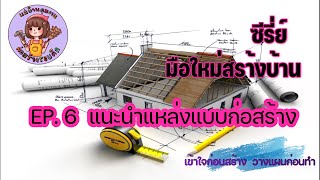 แนะนำแหล่ง แบบก่อสร้าง