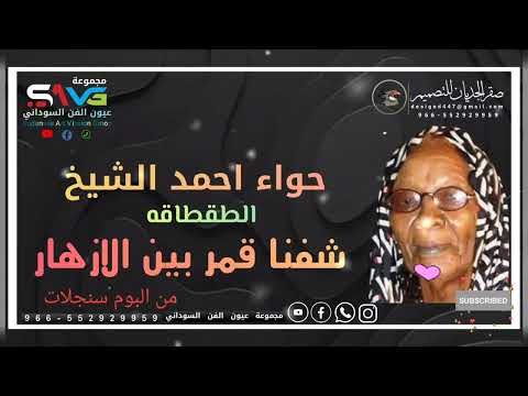 حواء احمد الشيخ الطقطاقة شفنا قمر بين الازهار