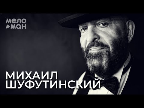 Михаил Шуфутинский - Лучшие Песни