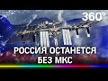 Россия отказывается от МКС. Во сколько миллиардов стране обойдётся своя орбитальная станция?