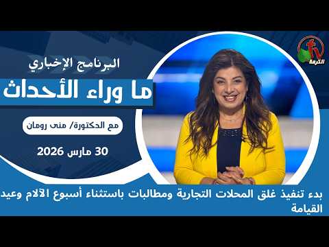 The closure of shops has begun, with demands for exemptions during Holy Week and Easter - Mar, 30 2026 //  بدء تنفيذ غلق المحلات التجارية - 30 مارس 2026