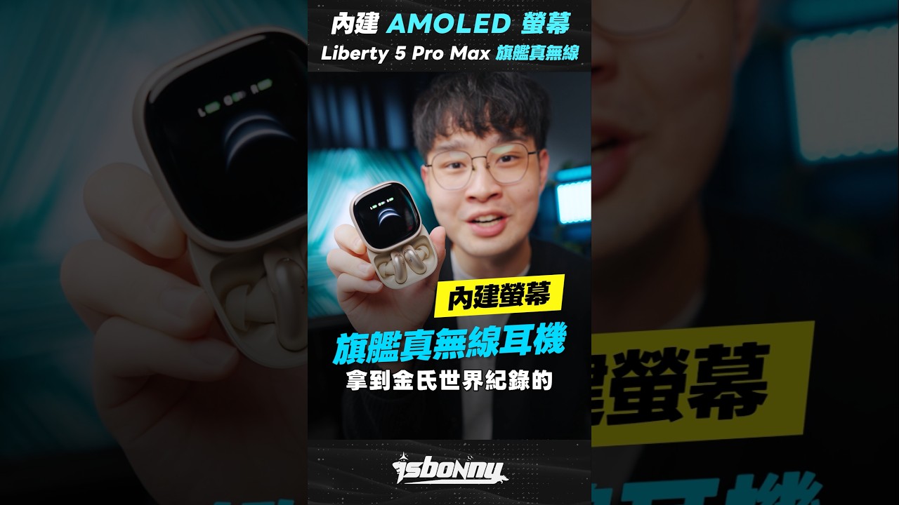「邦尼」好用！內建螢幕「旗艦」真無線耳機！soundcore Liberty 5 Pro Max 重點實測（金氏世界紀錄最清晰通話、AMOLED 螢幕、AI 升頻！#Shorts #soundcore 縮圖