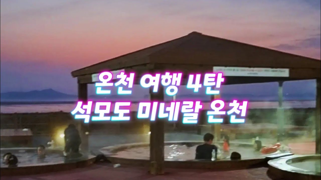한국 온천 여행 4탄 노을 선셋을 보며 즐기는 강화도 석모도 미네랄 온천 (현재 노천탕 공사중 꼭 알아보고 가세요)노천탕 온수풀 ...