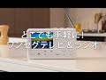 手回し充電ができる ワンセグテレビ＆ラジオ