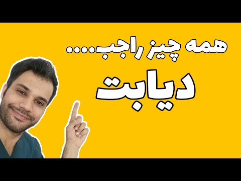 همه چیز راجب بیماری دیابت........ | علائم|تشخیص | انواع| درمان| انسولین|مکانیسم...