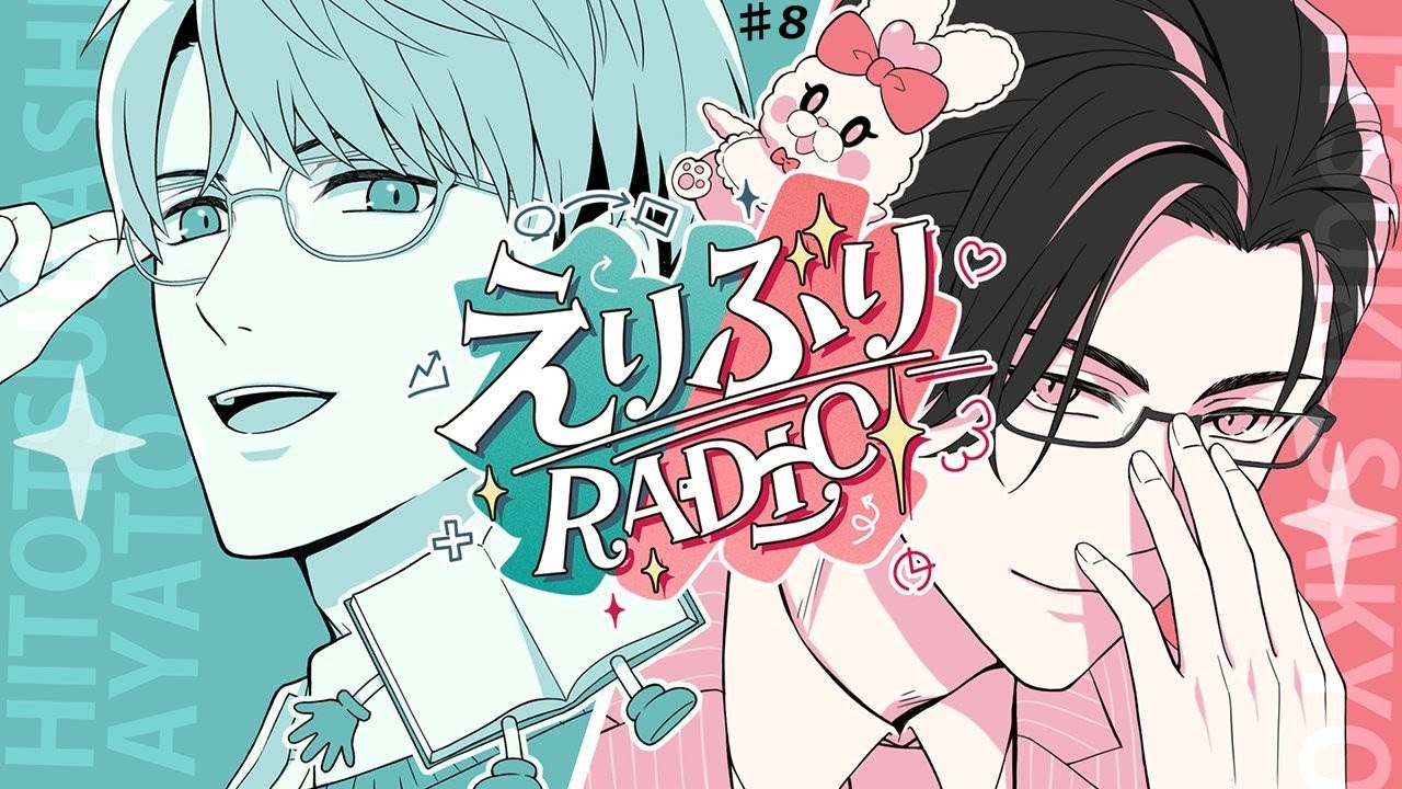 えりぶりRADIO】第八回：えりぶり十年目衣装＆最強の防寒 w/五木左京