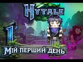Перший день у Hytale 🌍 | Новий світ