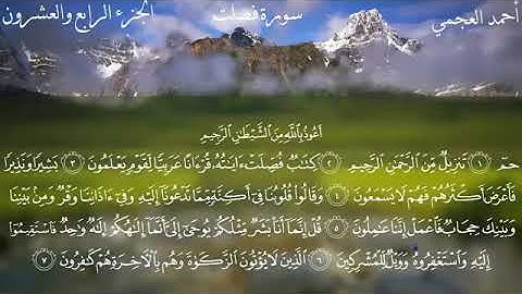 سورة فصلت كاملة | القارئ والشيخ أحمد العجمي