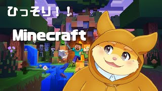 【ゲーム配信】こっそりマイクラ！！【ハムスターVtuber/日葵ときと】