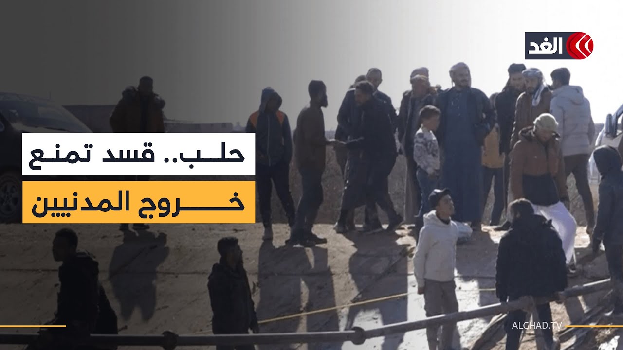 إدارة منطقة دير حافر في حلب: قسد تمنع خروج المدنيين عبر الممر الإنساني الآمن