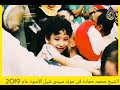 الشيخ محمد حماده فى مولد سيدى شبل الأسود أمير الجيش عام 2019 خدمه الشيخ محمد رفاعي على خليل الشيخ محمد حماده فى مولد سيدى شبل الأسود أمير الجيش عام 2019 خدمه الشيخ محمد رفاعي على خليل