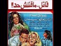 موسيقي فيلم قاتل مقتلش حد