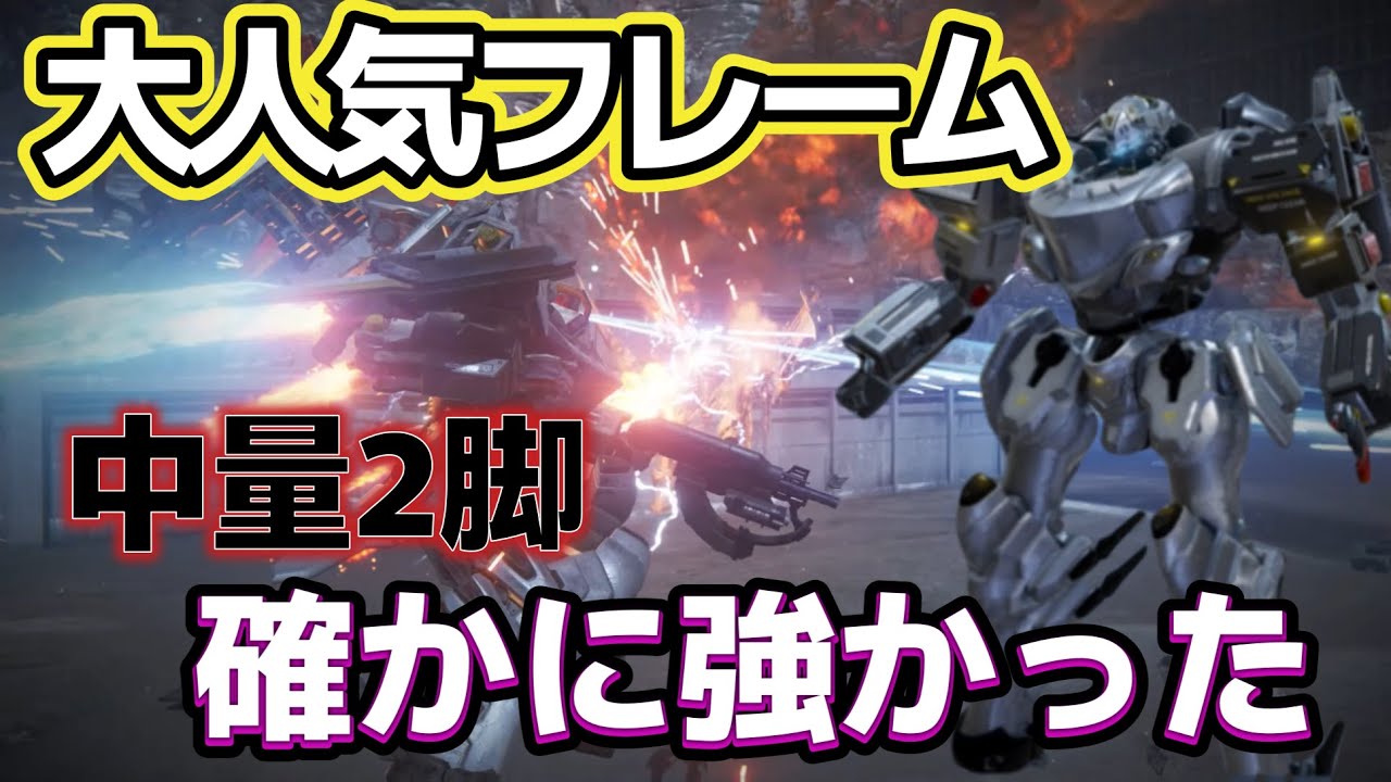 【AC6】　現環境大人気フレーム