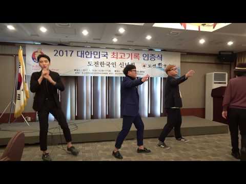 경복대학교 축하노래... 'Honey' - 홍승환,고영훈,김종범 / 2017 '대한민국  최고기록' 인증식 신년회 및 창조경영대상 시상식